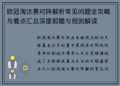 欧冠淘汰赛对阵解析常见问题全攻略与看点汇总深度前瞻与规则解读