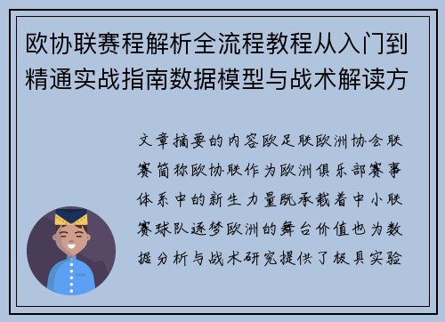 欧协联赛程解析全流程教程从入门到精通实战指南数据模型与战术解读方法 欧协联赛程解析全流程教程从入门到精通实战指南数据模型与战术解读方法