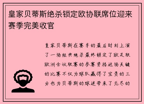 皇家贝蒂斯绝杀锁定欧协联席位迎来赛季完美收官