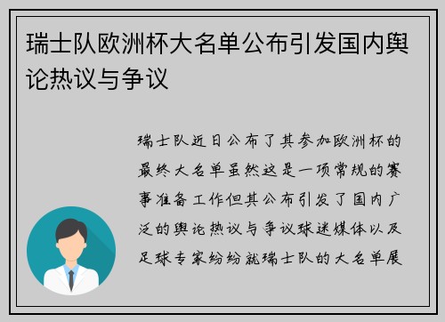 瑞士队欧洲杯大名单公布引发国内舆论热议与争议