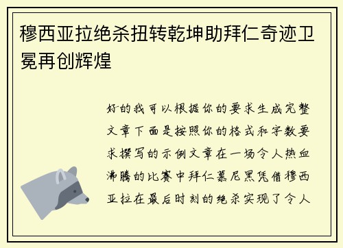 穆西亚拉绝杀扭转乾坤助拜仁奇迹卫冕再创辉煌
