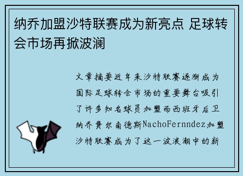 纳乔加盟沙特联赛成为新亮点 足球转会市场再掀波澜