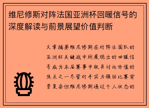 维尼修斯对阵法国亚洲杯回暖信号的深度解读与前景展望价值判断