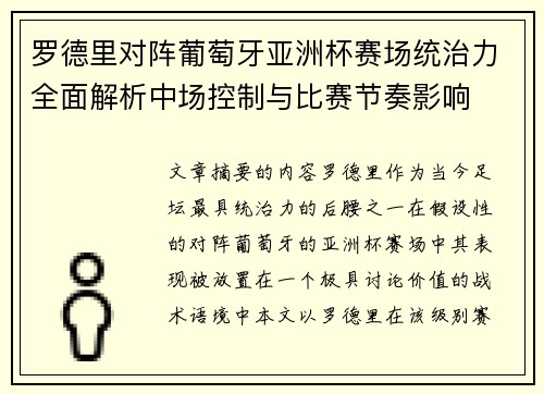 罗德里对阵葡萄牙亚洲杯赛场统治力全面解析中场控制与比赛节奏影响 罗德里对阵葡萄牙亚洲杯赛场统治力全面解析中场控制与比赛节奏影响
