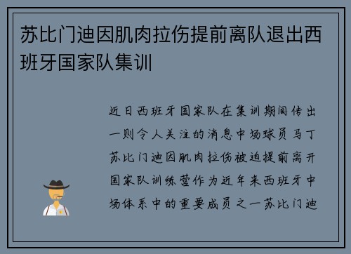 苏比门迪因肌肉拉伤提前离队退出西班牙国家队集训