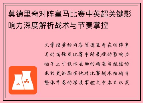 莫德里奇对阵皇马比赛中英超关键影响力深度解析战术与节奏掌控