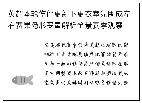 英超本轮伤停更新下更衣室氛围成左右赛果隐形变量解析全景赛季观察 英超本轮伤停更新下更衣室氛围成左右赛果隐形变量解析全景赛季观察