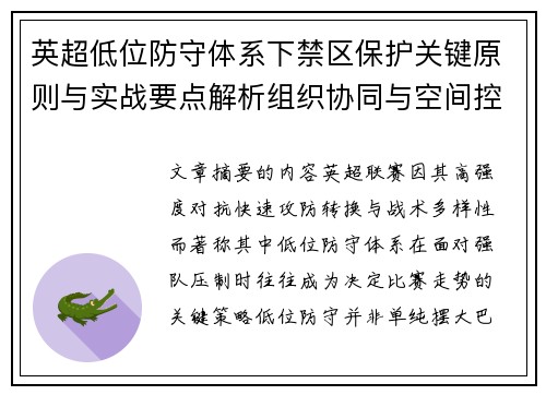 英超低位防守体系下禁区保护关键原则与实战要点解析组织协同与空间控制方法