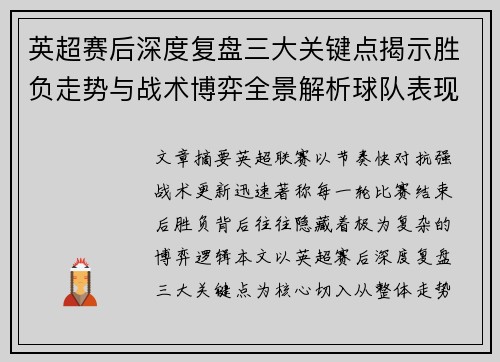 英超赛后深度复盘三大关键点揭示胜负走势与战术博弈全景解析球队表现 英超赛后深度复盘三大关键点揭示胜负走势与战术博弈全景解析球队表现