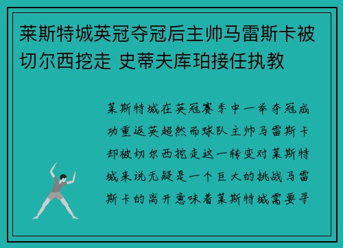 莱斯特城英冠夺冠后主帅马雷斯卡被切尔西挖走 史蒂夫库珀接任执教