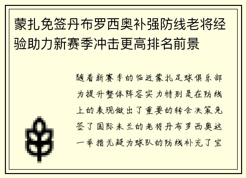 蒙扎免签丹布罗西奥补强防线老将经验助力新赛季冲击更高排名前景