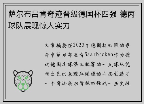 萨尔布吕肯奇迹晋级德国杯四强 德丙球队展现惊人实力