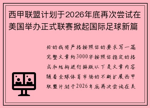 西甲联盟计划于2026年底再次尝试在美国举办正式联赛掀起国际足球新篇章