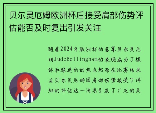贝尔灵厄姆欧洲杯后接受肩部伤势评估能否及时复出引发关注
