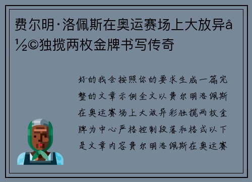 费尔明·洛佩斯在奥运赛场上大放异彩独揽两枚金牌书写传奇