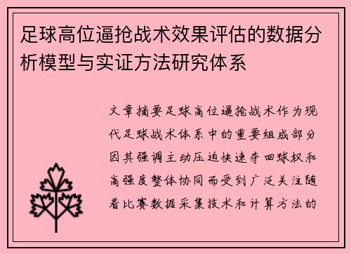 足球高位逼抢战术效果评估的数据分析模型与实证方法研究体系