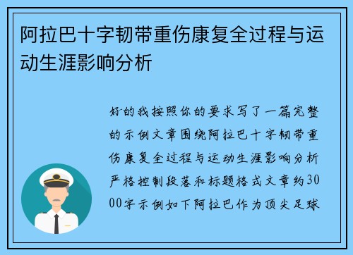 阿拉巴十字韧带重伤康复全过程与运动生涯影响分析