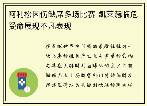 阿利松因伤缺席多场比赛 凯莱赫临危受命展现不凡表现