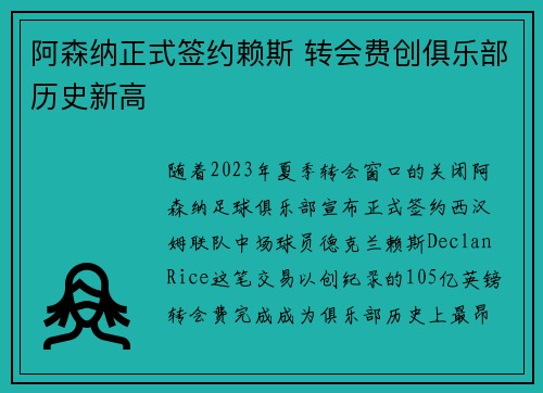 阿森纳正式签约赖斯 转会费创俱乐部历史新高