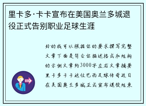 里卡多·卡卡宣布在美国奥兰多城退役正式告别职业足球生涯
