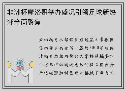 非洲杯摩洛哥举办盛况引领足球新热潮全面聚焦