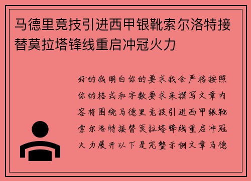马德里竞技引进西甲银靴索尔洛特接替莫拉塔锋线重启冲冠火力