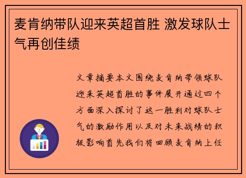 麦肯纳带队迎来英超首胜 激发球队士气再创佳绩